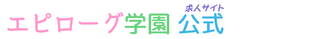エピローグ学園公式求人サイト