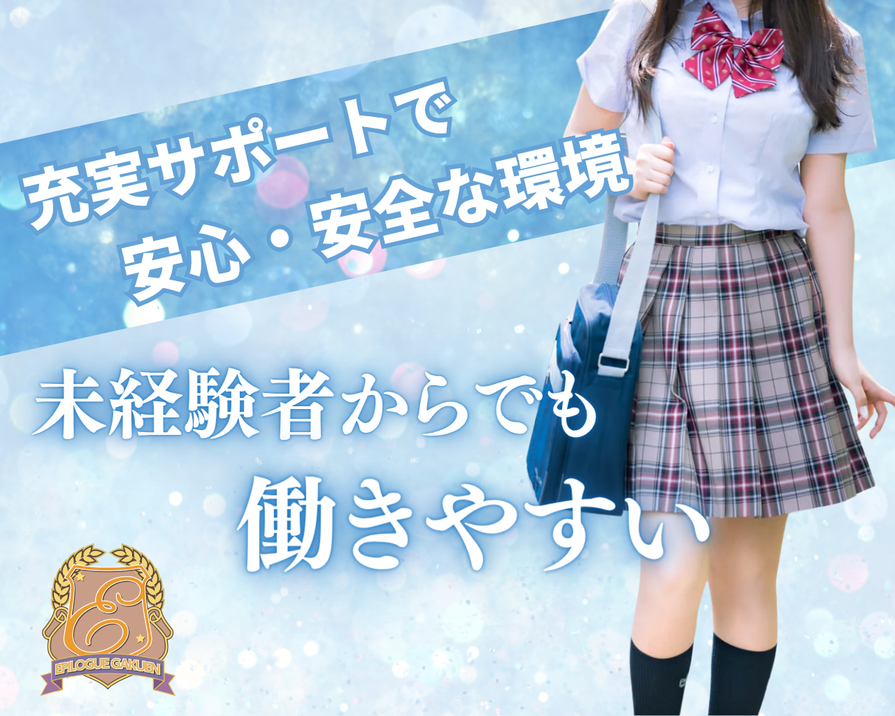 福原最大級のグループ店が貴女をサポートいたします!!